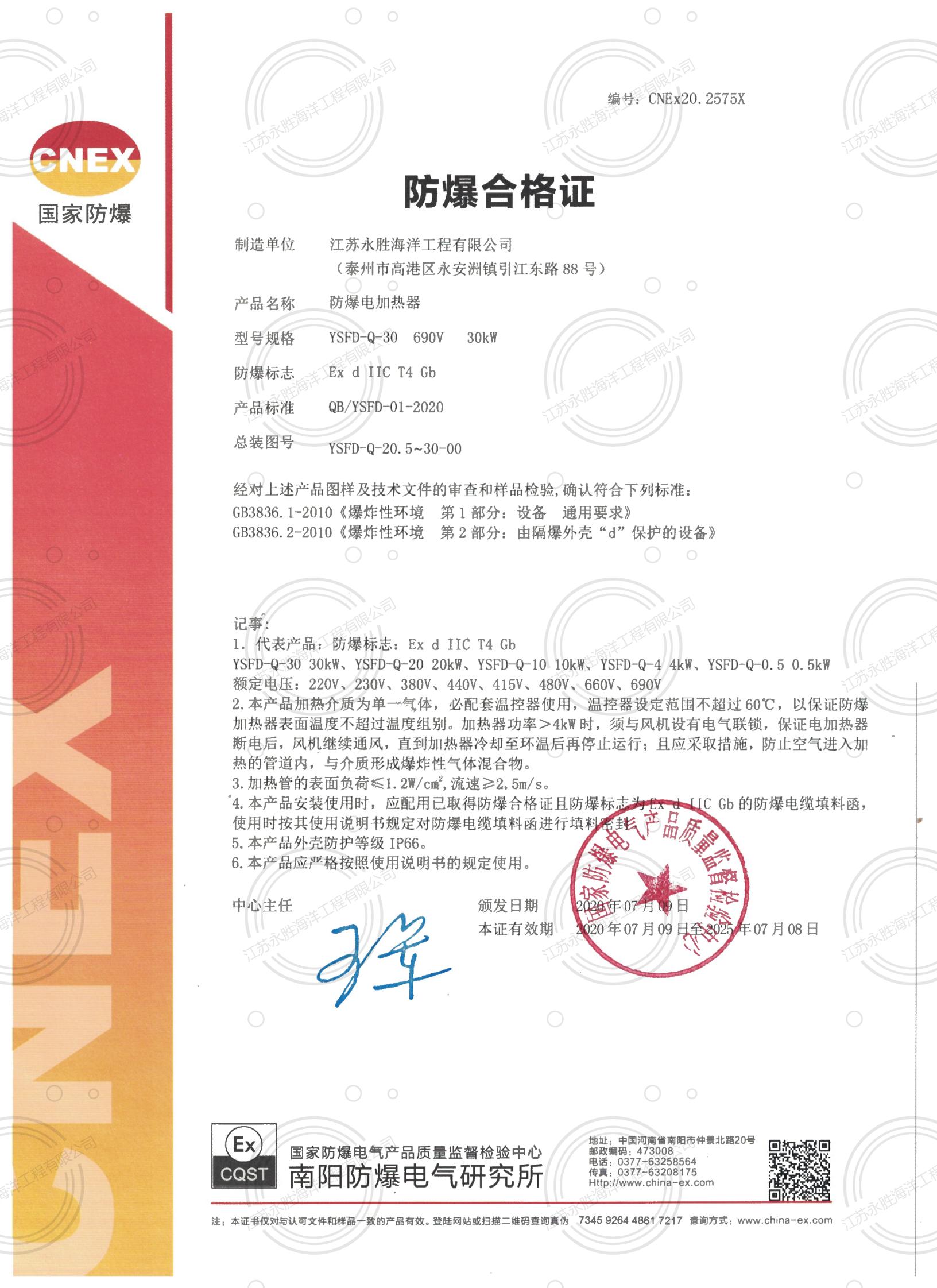 防爆電加熱器(氣體，CT4)防爆合格證