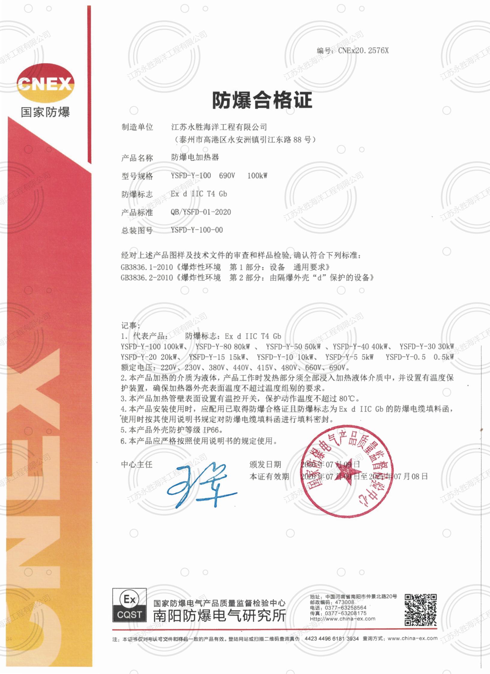 防爆電加熱器(液體，CT4)防爆合格證